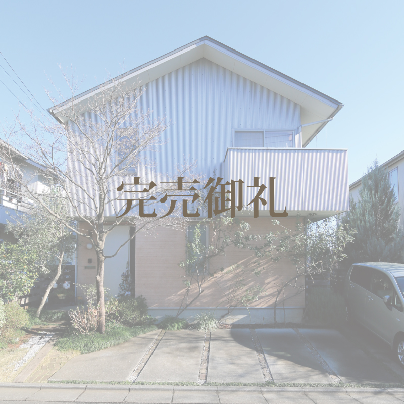 伊礼智設計中古戸建 あいばの不動産 相羽建設株式会社